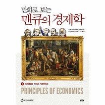 만화로 보는 맨큐의 경제학