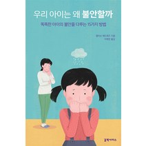 우리 아이는 왜 불안할까:똑똑한 아이의 불안을 다루는 15가지 방법, 갈락시아스