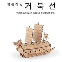DIY 시리즈 거북선 영공방 배 조립장난감 조립키트 조립 인테리어소품 교육용 만들기 영프래닛 모형 1204EA, 단품, 본상품선택
