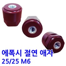 25X25 M6 에폭시 애자 / 절연애자 -