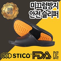 스티코 안전 슬리퍼 조리화 미끄럼방지 논슬립 기능성 간편화