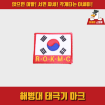 [아쎄이 스토어] 해병대 태극기 마크, 부착