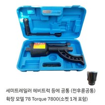화물차 타이어 렌치 세트 육각 스패너 트럭 대형차, 확장형 78 슬리브 포함