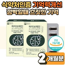 식 약 처인증 포스파티딜세린 징코 메디 플라보놀 학생 직장인 두뇌 뇌 건강 영양제 PS 포스파디 포스타 포스파 딜세린 딜새린 생각안날때 자주 까먹을때 기억력 개선 도움 2박스