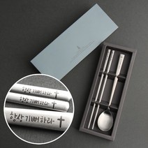 인스푼 말씀수저_항상기뻐하라, 스푼+젓가락 1인용 + 포장(도트보라), 1세트