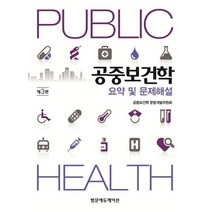 공중보건학 요약 및 문제해설, 공중보건학 문항개발위원회 저, 범문에듀케이션