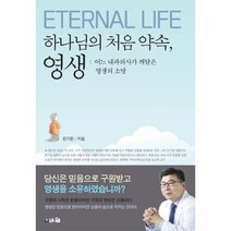 하나님의 처음 약속 영생:어느 내과의사가 깨달은 영생의 소망, 브니엘