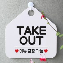 [KT알파쇼핑]TAKE OUT 사무실문패 매장안내판-흰색, 문구색상-실버헤어_W67B5E6