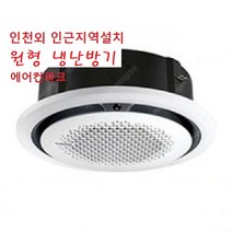 삼성 무풍 (사각) 원형360 천장형 냉난방15평 AC060CS6PHH1SY UV-C 2등급 인천설치 와이파이장착, AC060KA4PBH5SY