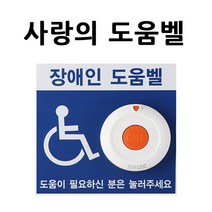 이지콜 장애인도움벨1개 장애인화장실도움 장애인응급벨, 1개