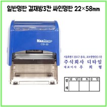[삼촌네도장] 맥스스탬프 일반명판 결재방3단 22*58mm, 문자 010 5061 5282, 검정