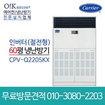 캐리어 에어컨 CPV-Q2905KX 냉온풍기 80평형 스탠드 냉난방 인버터 업소용, [냉난방]스탠드(CPV-Q2205KX)_60평