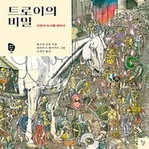[개똥이네][중고-최상] 트로이의 비밀