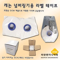 캐논 넘버링기용 라벨 테이프 라벨테이프, 1Ea, 6mm(백색)
