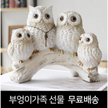 풍수인테리어 행운 부엉이 가족 집들이선물 회사식당개업 선물 아일랜드 부엉이가족 부자되는 행운선물 집장식소품