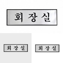 MDO7582 알루미늄표지판 회장실 7201 (250X80mm) 알루미늄표지판/명패/도어사인/안내판, 상세설명참조