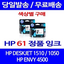 로켓정품잉크 HP 61 색상별 구매 DESKJET 1510 1050 ENVY 4500 팩스 사무용 프린터기 카트리지 1010 전산소모품 서비스보장 복사기, 1개입, HP61 검정  정품잉크