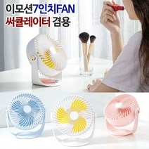 OHO734240선풍기 탁상용 7형 360도 휴대용선 이모션, 이모션7형FAN스카이블루