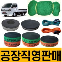 화물바 탄력바 고정바 화물차 용달차 밧줄 포터 트럭 1톤 밴딩바 차량용 자동바 가구바 짐 벨트 그물망 안전망 차량 그물 덮개 적재망 호로망 강력바 용달바 용달차바 깔깔이 덮개망 망, 줄바(가구바)(폭50) 18M