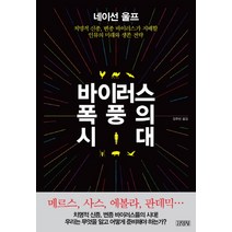 바이러스 폭풍의 시대:치명적 신종 변종 바이러스가 지배할 인류의 미래와 생존 전략, 김영사, <네이선 울프> 저/<강주헌> 역” class=”wr-img”></a></div></p></div></p></div></p></div><div class=