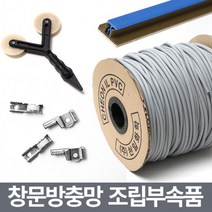 미세 창문방충망 보수용품/부자재 부속 셀프교체 수리, 가스켓고무0형(회색)5m