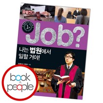 Job? 나는 법원에서 일할 거야! (미래탐험 꿈발전소)
