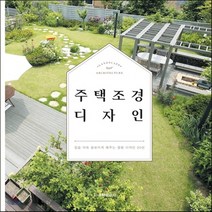 새책-스테이책터 [주택 조경 디자인] 집을 더욱 돋보이게 해주는 정원 디자인 50선-월간 전원속의 내집 출판부 지음, 주택 조경 디자인