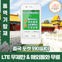 중국 데이터무제한 와이파이 김해대구공항수령, 김해공항_수령/반납일 기준 구매필요, 1개