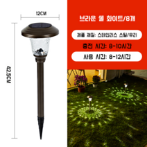 트리뉴 마당 정원 공원 잔디 LED 램프 태양광 태양열 야외 조명 등 4개 세트, 브라운 쉘-화이트 라이트-8개