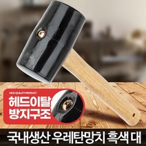 국산 가죽공예 블랙 우레탄 고무 망치 셀프인테리어 학생 학교 목공 조립용