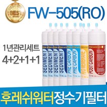 후레쉬워터 심비 FW-505(RO) 고품질 정수기 필터 호환 1년관리세트, 선택1 - 1년관리세트(4+2+1+1=8개)