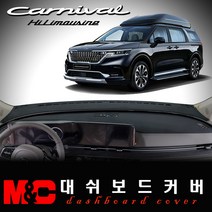 2021 4세대 풀체인지 카니발KA4-하이리무진 논슬립 대쉬보드커버/난반사와 복사열 차단, 부직포 원단+블랙테두리, 센터스피커-유