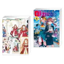 만화 이번 생은 가주가 되겠습니다 1부. 1-2권 세트 + 주식회사 마지루미에 1 (전2권), 디앤씨웹툰비즈