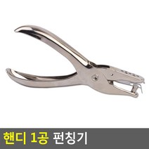 핸디 1공 펀칭기 펀치 사무용 가정용