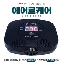 에어로케어 광촉매필터 가스센서 공기살균 탈취작용 환기알림