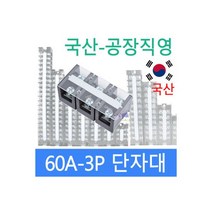 고정식단자대 60A3P 단자대 터미널블럭 삼일기업, 고정식단자대 60A3P 단자대 터미