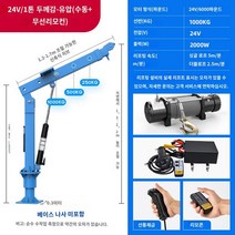 기중기 전동 호이스트 이동식 소형 크레인 차량 리프트, 24v/1톤/듀얼리모컨/두꺼운타입/유압식
