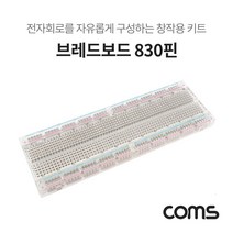PGM^*^몰Coms 투명 브레드보드 830핀 (56.5X165.5X8.5mm) 전자실험테스트 부품 830 회로 실습 구성키트 창작용 DIY^*췤pgm, a*^*옵션없슴