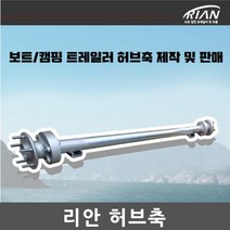 리안 보트트레일러 허브축 제트스키 하부 캠핑 카고트레일러 베아링 무구리스타입 현대 기아 순정 허브베어링