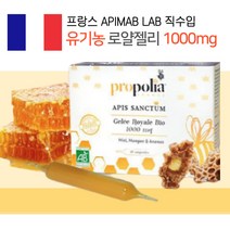 프랑스 유기농 생 로얄젤리 프로폴리아 10앰플, 1박스, 100ml