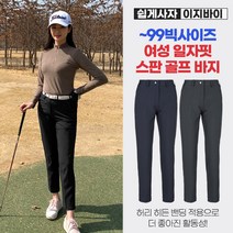 [쉽게사자 이지바이] 여성 빌리지 여름 기본 일자핏 골프 바지 / 55~99 빅사이즈 까지 / 프리미엄 퀄리티 / 홑겹 원단 / 히든 밴딩 / 라운딩 / 필드 / 기능성