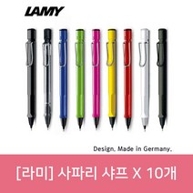 키밍 / (라미) 사파리 샤프 X 10개, 샤이니블랙, 샤이니블랙, 색상:샤이니블랙