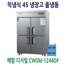 우성 업소용냉장고 45 메탈 디지털 올냉동 CWSM-1244DF