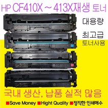 HP CF410X CF411X CF412X CF413X 재생토너 대용량 국내생산, Color LaserJet Pro M452nw검정색