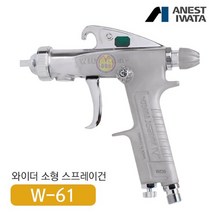 아네스트 이와타 W-61-3S 다목적 스프레이건 (부분도장 소형스프레이건