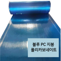파랑색 지붕 캐노피 폴리카보네이트 PC판 렉산 FRP 판넬 방수보드 처마 넥산 롤 10m, 05 블루 폭1.2m 두께1mm x10m