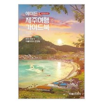 에이든 제주여행 가이드북(2024-2025), 이정기,타블라라사 편집팀 공저, 타블라라사