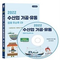 밀크북 2022 수산업 가공 유통업체 주소록 CD ROM 1장 수산물가공 제조 수산물유통 건어물유통 양어 양식업 생선횟집 등 약 5만 건 수록, 도서, 9791191785661