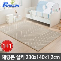 파크론 1+1 헤링본 실키 놀이방매트 230x140x1.2cm, 헤링본 실키 230x140x1.2cm (2장)