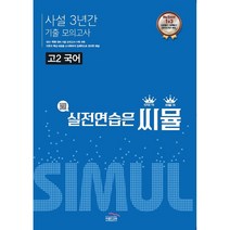 씨뮬 사설 3년간 기출 모의고사 고2 국어(22), 트윈링 추가[본권만]검정